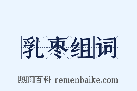 乳枣组词是什么意思的图片